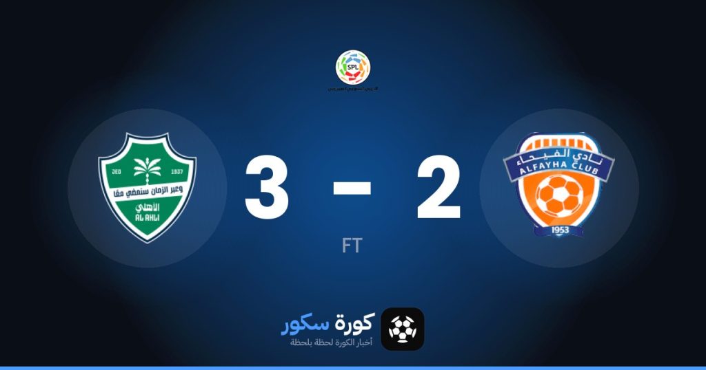 نتيجة مباراة الفيحاء والأهلي السعودي