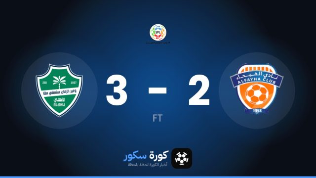 الأهلي السعودي يتغلب على الفيحاء بنتيجة 3-2 في الجولة 10 من دوري روشن السعودي