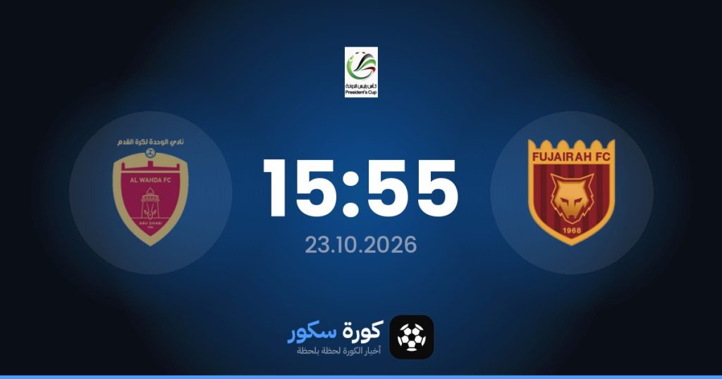موعد مباراة الفجيرة والوحدة الإماراتي