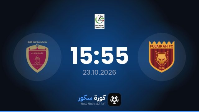 موعد مباراة الفجيرة والوحدة الإماراتي اليوم في كأس الإمارات والتشكيل المتوقع