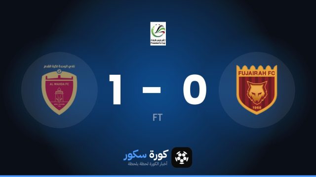 الوحدة الإماراتي يتغلب على الفجيرة بنتيجة 1-0 في دور الـ16 من كأس الإمارات