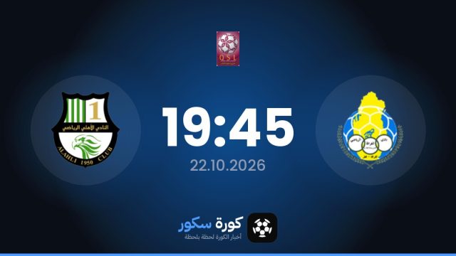 موعد مباراة الغرافة والأهلي القطري اليوم في دوري نجوم قطر والتشكيل المتوقع
