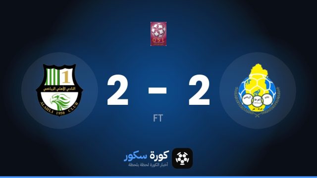 تعادل مثير بين الغرافة والأهلي القطري 2-2 في الجولة 7 من دوري نجوم قطر