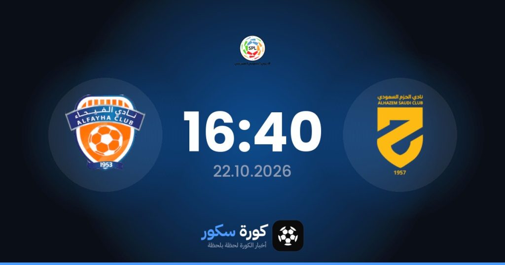 موعد مباراة الحزم والفيحاء