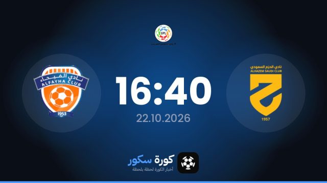 موعد مباراة الحزم والفيحاء اليوم في دوري روشن السعودي والتشكيل المتوقع