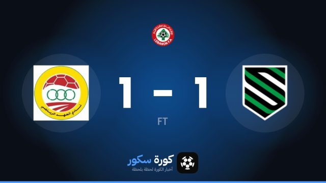 تعادل مثير بين الهيكما والعهد 1-1 في الجولة 3 من الدوري اللبناني الممتاز
