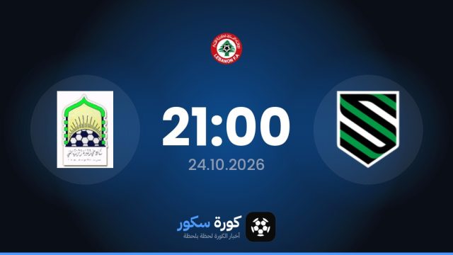 موعد مباراة الهيكما والمبرة اليوم في الدوري اللبناني الممتاز والتشكيل المتوقع