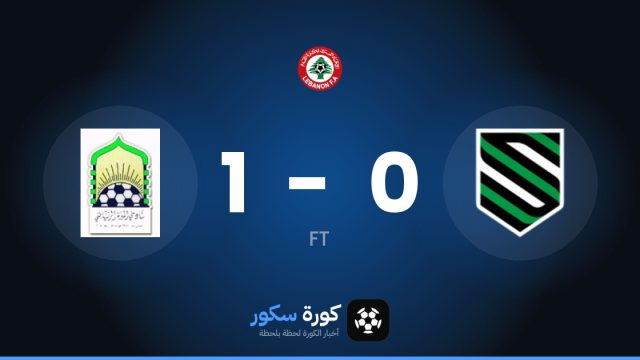 المبرة يتغلب على الهيكما بنتيجة 1-0 في الجولة 4 من الدوري اللبناني الممتاز