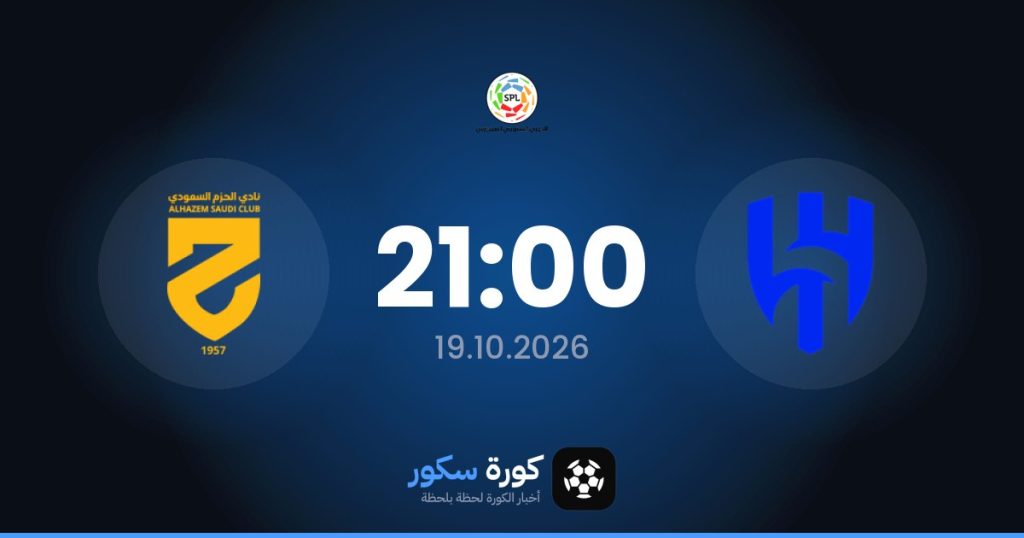 موعد مباراة الهلال والحزم