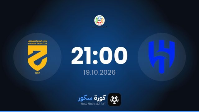 موعد مباراة الهلال والحزم اليوم في دوري روشن السعودي والتشكيل المتوقع