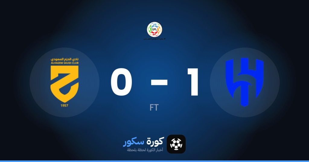نتيجة مباراة الهلال والحزم