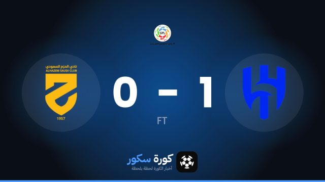 الهلال يفوز على الحزم 1-0 في دوري روشن السعودي