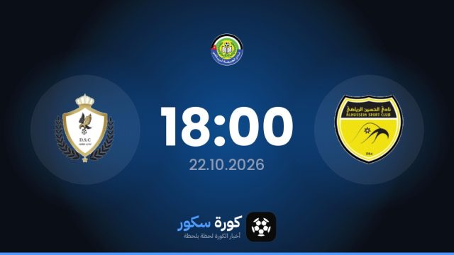 موعد مباراة الحسين ودوقرة الرياضي اليوم في الدوري الأردني والتشكيل المتوقع