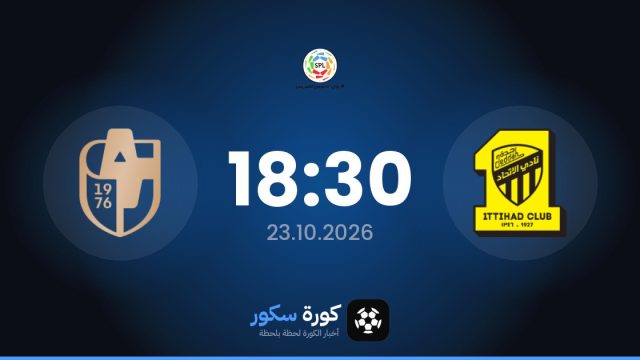 موعد مباراة الاتحاد والدرعية اليوم في دوري روشن السعودي والتشكيل المتوقع