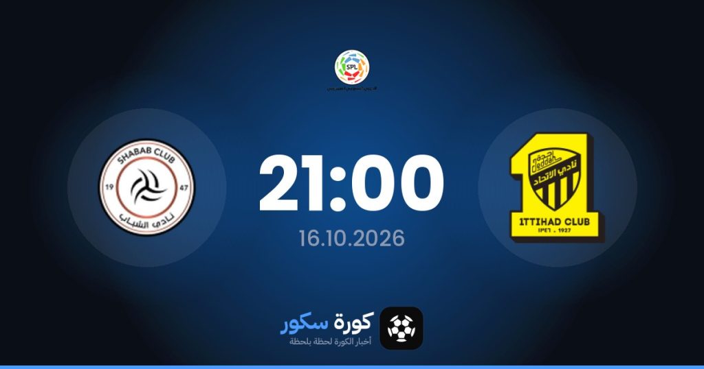 موعد مباراة الاتحاد والشباب