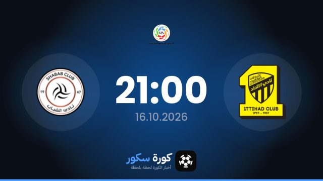 موعد مباراة الاتحاد والشباب اليوم في دوري روشن السعودي والتشكيل المتوقع