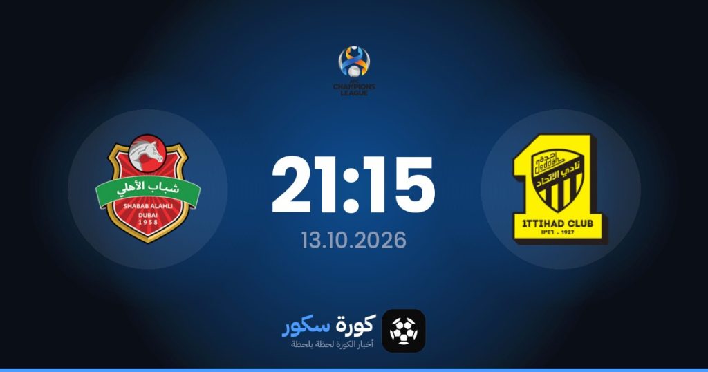 موعد مباراة الاتحاد وشباب الأهلي