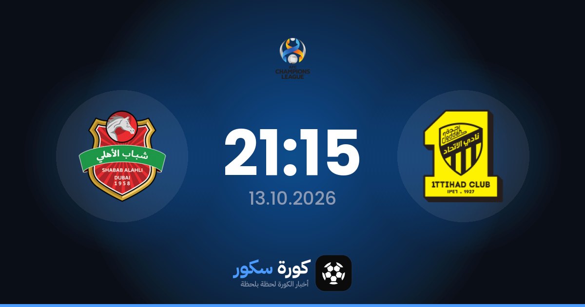 موعد مباراة الاتحاد وشباب الأهلي اليوم في دوري أبطال آسيا والتشكيل المتوقع