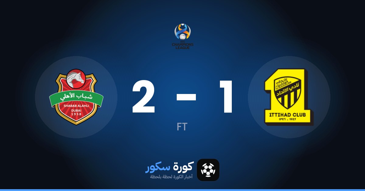 شباب الأهلي يفوز على الاتحاد 2-1 في دوري أبطال آسيا