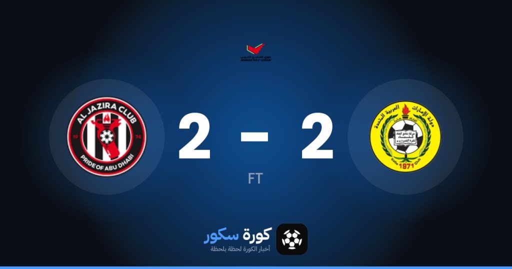 نتيجة مباراة اتحاد كلباء والجزيرة