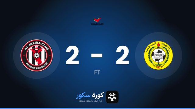 اتحاد كلباء والجزيرة يتعادلان 2-2 في الدوري الإماراتي