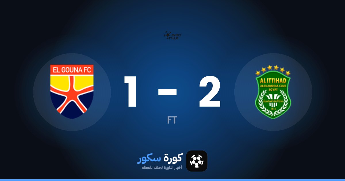 الاتحاد يفوز على الجونة 2-1 في الدوري المصري الممتاز