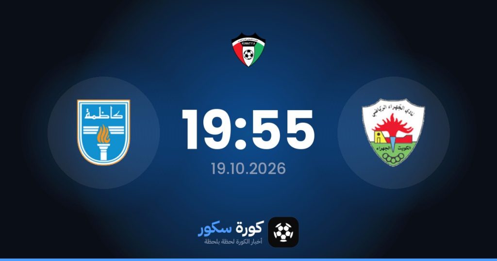 موعد مباراة الجهراء وكاظمة