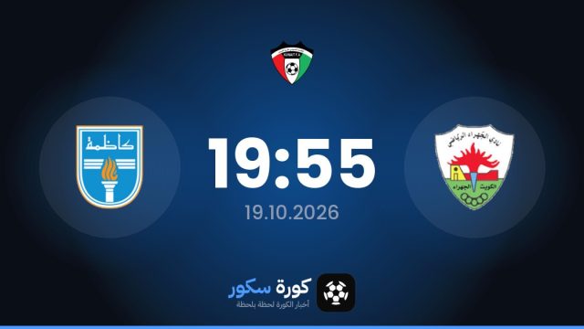 موعد مباراة الجهراء وكاظمة اليوم في الدوري الكويتي الممتاز والتشكيل المتوقع