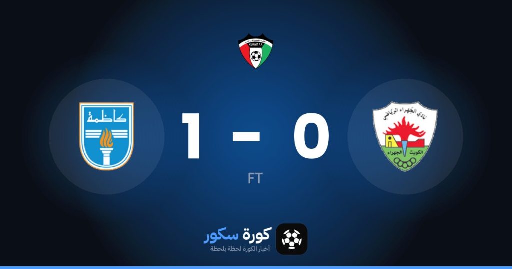 نتيجة مباراة الجهراء وكاظمة
