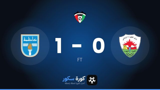 كاظمة يتغلب على الجهراء بنتيجة 1-0 في الجولة 5 من الدوري الكويتي الممتاز