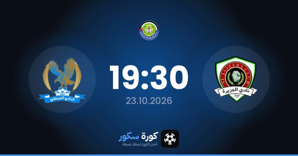 موعد مباراة الجزيرة الأردني والفيصلي لكرة القدم