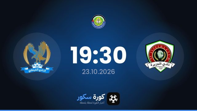 موعد مباراة الجزيرة الأردني والفيصلي لكرة القدم اليوم في الدوري الأردني والتشكيل المتوقع