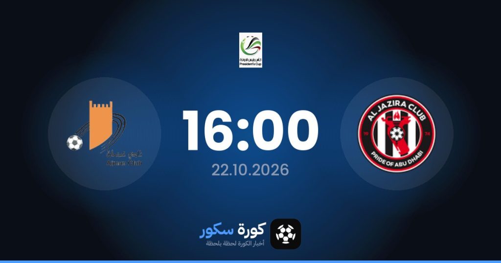 موعد مباراة الجزيرة وعجمان