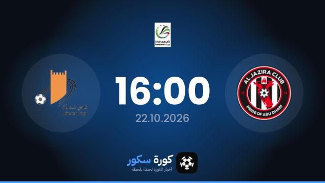 موعد مباراة الجزيرة وعجمان اليوم في كأس الإمارات والتشكيل المتوقع