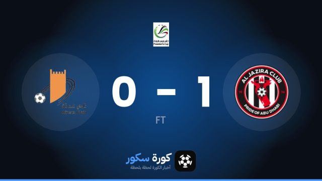 الجزيرة يتغلب على عجمان بنتيجة 1-0 في دور الـ16 من كأس الإمارات