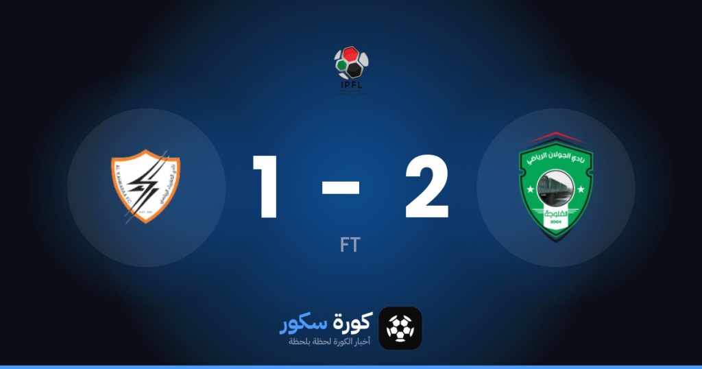 نتيجة مباراة الجولان والكهرباء