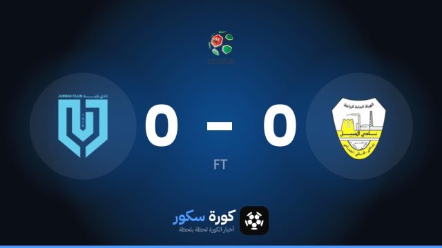تعادل سلبي بين الجبيل وجبة في الدوري السعودي – الدرجة الثانية