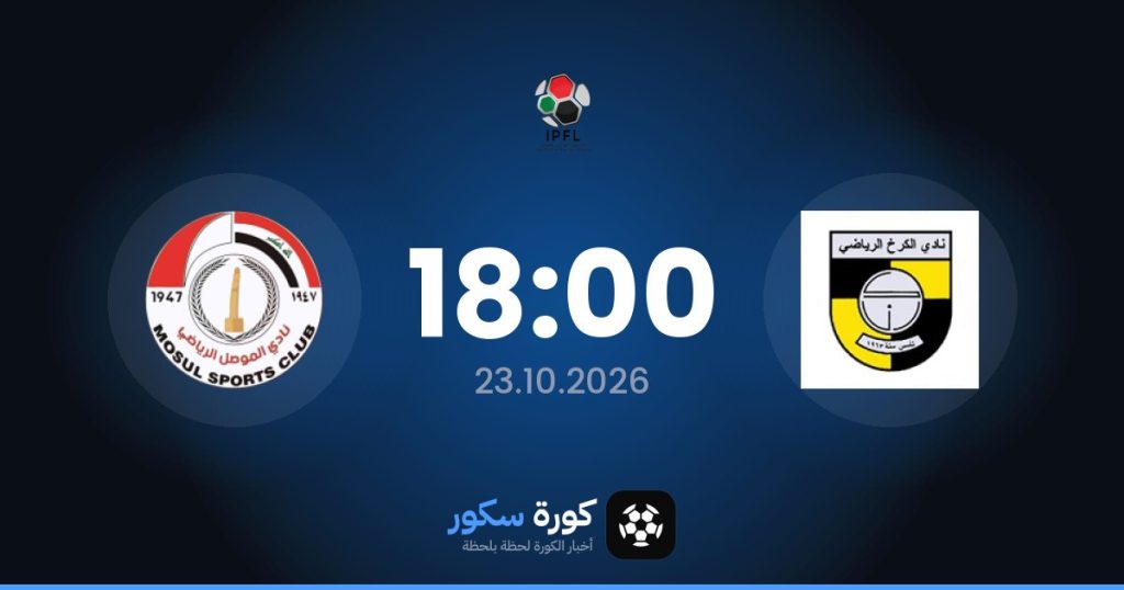 موعد مباراة الكرخ وموسول