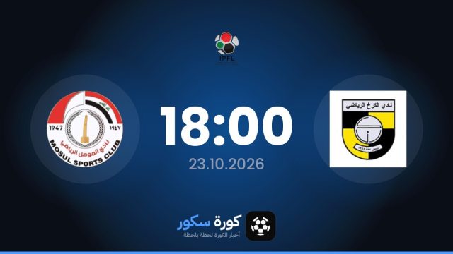 موعد مباراة الكرخ وموسول اليوم في الدوري العراقي والتشكيل المتوقع