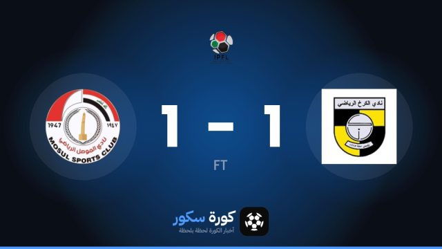 تعادل مثير بين الكرخ وموسول 1-1 في الجولة 11 من الدوري العراقي