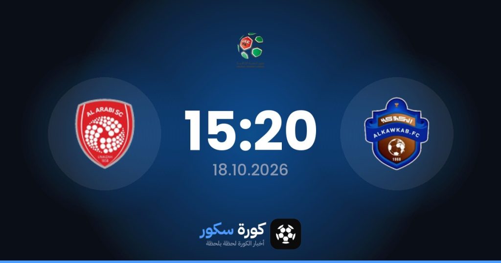 موعد مباراة الكوكب والنادي العربي