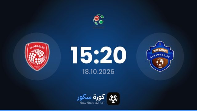 موعد مباراة الكوكب والنادي العربي اليوم في الدوري السعودي – الدرجة الثانية والتشكيل المتوقع