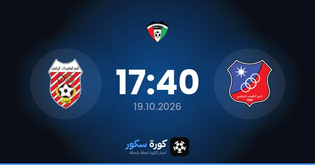 موعد مباراة الكويت والصليبخات
