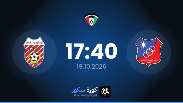 موعد مباراة الكويت والصليبخات اليوم في الدوري الكويتي الممتاز والتشكيل المتوقع
