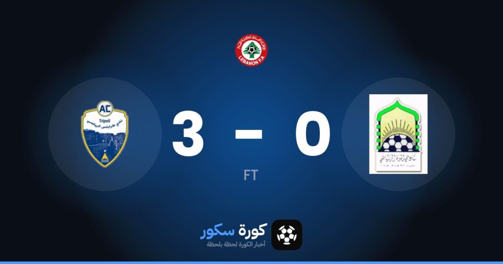 نتيجة مباراة المبرة وطرابلس الرياضي