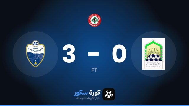 طرابلس الرياضي يسحق المبرة 3-0 في الجولة 3 من الدوري اللبناني الممتاز