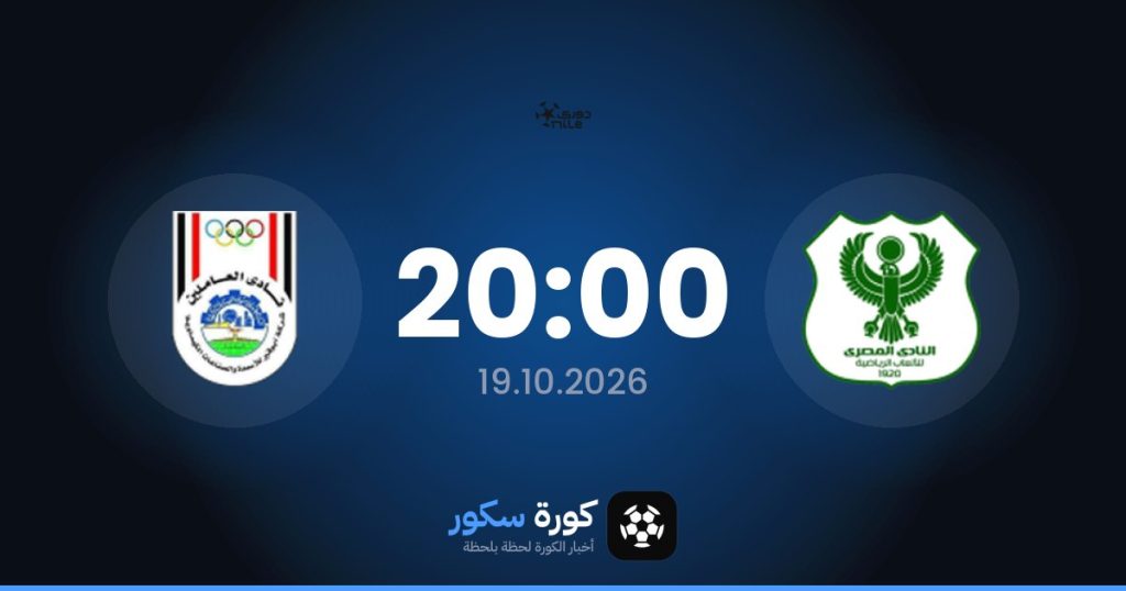 موعد مباراة المصري وأبو قير للأسمدة