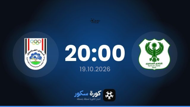 موعد مباراة المصري وأبو قير للأسمدة اليوم في الدوري المصري الممتاز والتشكيل المتوقع