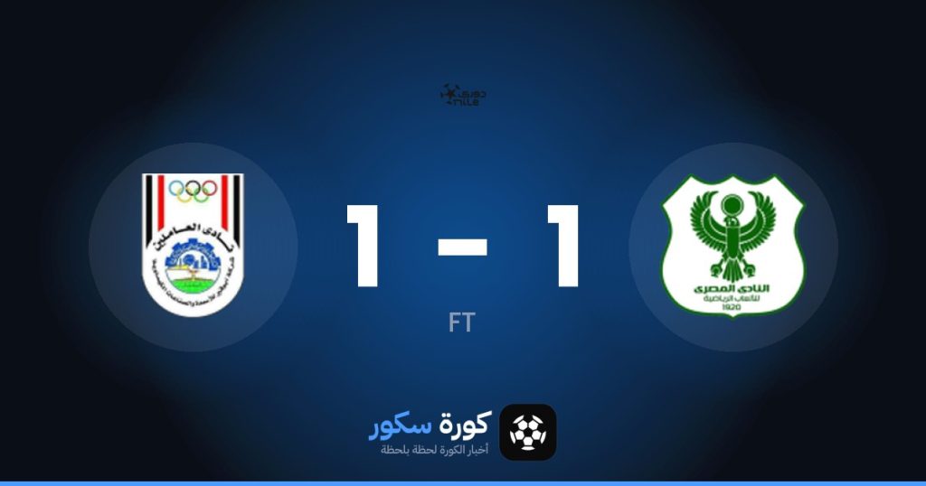 نتيجة مباراة المصري وأبو قير للأسمدة