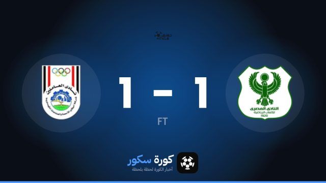 المصري وأبو قير للأسمدة يتعادلان 1-1 في الدوري المصري الممتاز